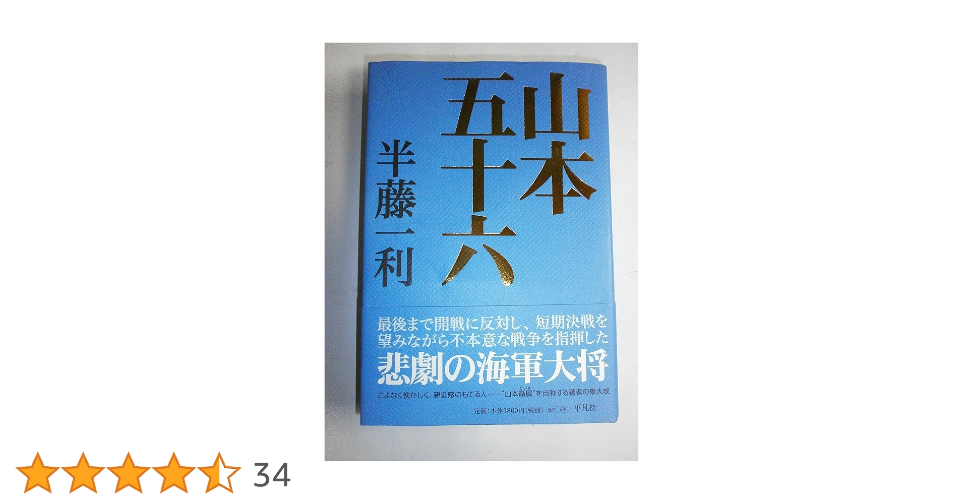 山本五十六 | 半藤 一利 |本 | 通販 | Amazon
